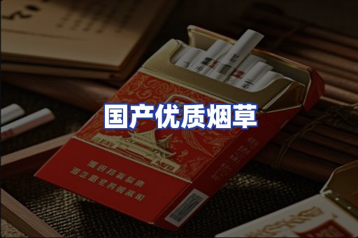国产优质烟草